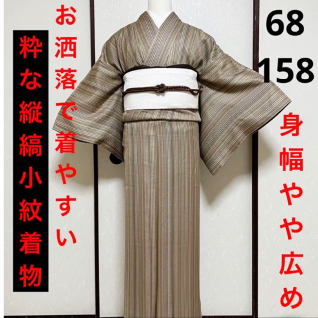 共八掛》小粋なベージュの縦縞小紋着物 | confimania.com