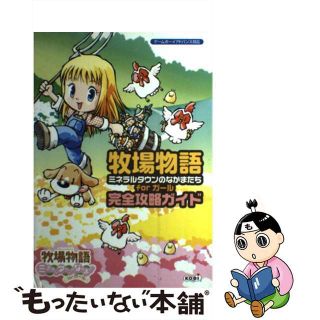 【中古】 牧場物語ミネラルタウンのなかまたちｆｏｒガール完全攻略ガイド ゲームボーイアドバンス対応/コーエーテクモゲームス(アート/エンタメ)