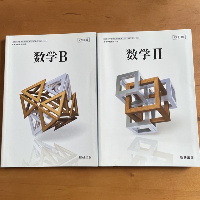 数学B Ⅱのセット　数研出版 エンタメ/ホビーの本(語学/参考書)の商品写真