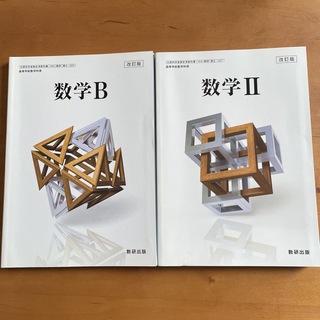 数学B Ⅱのセット　数研出版(語学/参考書)