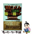 【中古】 「厩舎コメント」だけで３連単が当たる当たる！ すべての専門紙に対応！/