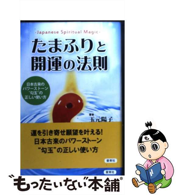 【中古】 たまふりと開運の法則 運を引き寄せ願望を叶える/愛育社/玉元陽子 エンタメ/ホビーの本(趣味/スポーツ/実用)の商品写真
