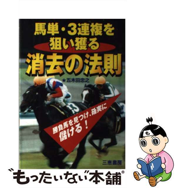 【中古】 馬単・３連複を狙い獲る消去の法則 厩舎コメントに隠された勝負馬/三恵書房/五木田忠之 エンタメ/ホビーの本(趣味/スポーツ/実用)の商品写真