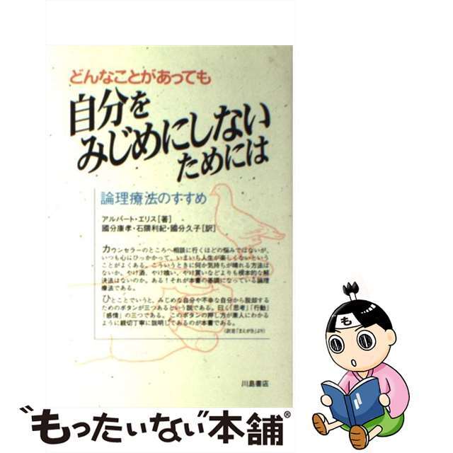 【中古】 どんなことがあっても自分をみじめにしないためには 論理療法のすすめ/川島書店/アルバート・エリス エンタメ/ホビーの本(人文/社会)の商品写真