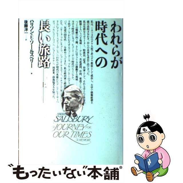【中古】 われらが時代への長い旅路 上/時事通信社/ハリソン・エヴァンズ・ソールズベリ エンタメ/ホビーの本(人文/社会)の商品写真