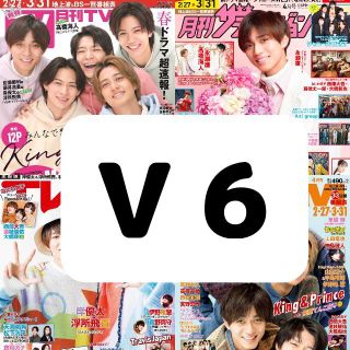 月刊テレビ雑誌 4月号 V6 切り抜き(アート/エンタメ/ホビー)