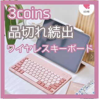 スリーコインズ(3COINS)の【新品】3COINS/Bluetooth対応/ワイヤレスキーボード/スリコ(PC周辺機器)