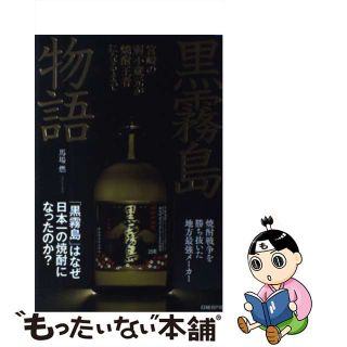 【中古】 黒霧島物語 宮崎の弱小蔵元が焼酎王者になるまで/日経ＢＰ/馬場燃(ビジネス/経済)