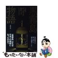 【中古】 黒霧島物語 宮崎の弱小蔵元が焼酎王者になるまで/日経ＢＰ/馬場燃