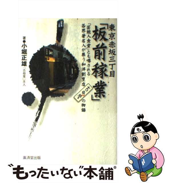 【中古】 東京赤坂三丁目「板前稼業」 「芸能人食堂」とも噂される各界著名人が集う和洋割烹/廣済堂出版/小堀正雄 エンタメ/ホビーの本(料理/グルメ)の商品写真