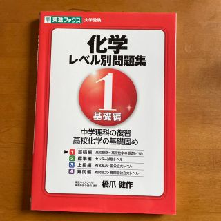 化学レベル別問題集 Ｌｅｖｅｌ．１(語学/参考書)