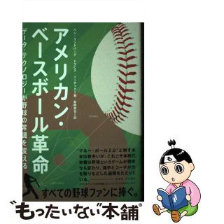 【中古】 アメリカン・ベースボール革命 データ・テクノロジーが野球の常識を変える/化学同人/ベン・リンドバーグ