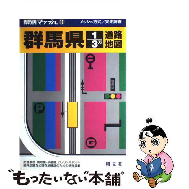 群馬県１／３万道路地図/昭文社