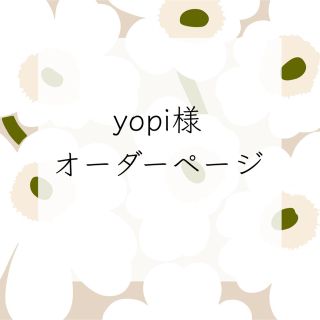 yopi様専用　オーダーページ(スタイ/よだれかけ)