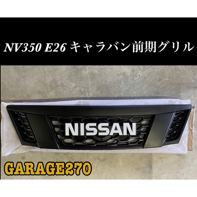 即購入可能！NV350 E26 キャラバン 前期NISSANグリル