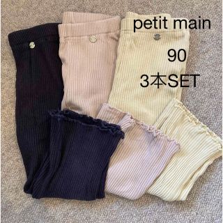 プティマイン(petit main)のお値下げ早い者勝ち【3本SET】プティマインpetit main リブパンツ90(パンツ/スパッツ)