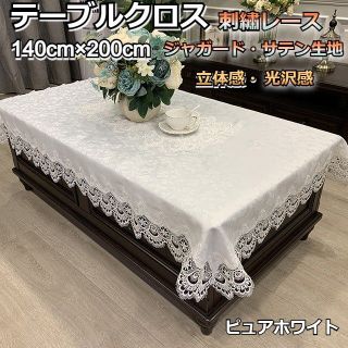 テーブルクロス 布 レース おしゃれ 白 ホワイト 140cm×200cm(テーブル用品)