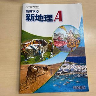 高等学校新地理Ａ(語学/参考書)