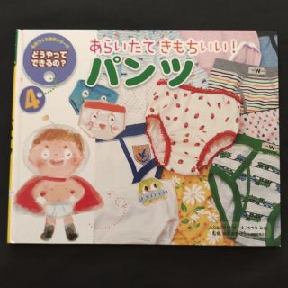 ★あらいたて　きもちいい！　パンツ(絵本/児童書)