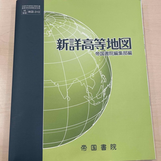 新詳高等地図 帝国書院編集部編 エンタメ/ホビーの本(語学/参考書)の商品写真