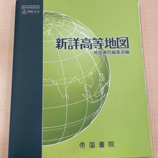 新詳高等地図 帝国書院編集部編(語学/参考書)