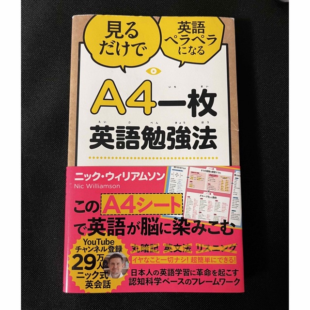 Ａ４一枚英語勉強法 見るだけで英語ペラペラになる エンタメ/ホビーの本(ビジネス/経済)の商品写真