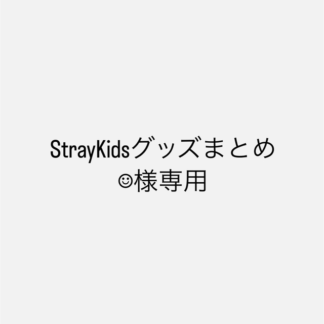 CDStrayKidsグッズまとめ売り