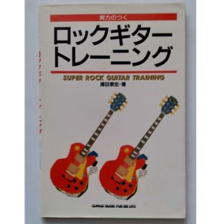 送料込『実力のつく ロックギタートレーニング』浦田泰宏著（シンコーミュージック）(楽譜)