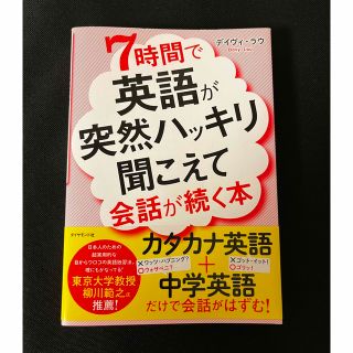 ダイヤモンドシャ(ダイヤモンド社)の７時間で英語が突然ハッキリ聞こえて会話が続く本(語学/参考書)