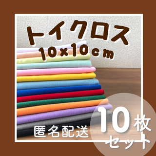 トイクロス　10×10cm 10枚セット(生地/糸)