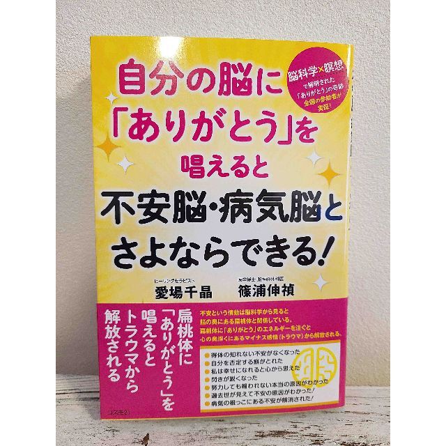 不安脳・病気脳とさよならできる！脳科学×瞑想で解明された「ありがとう」の奇跡 エンタメ/ホビーの本(健康/医学)の商品写真