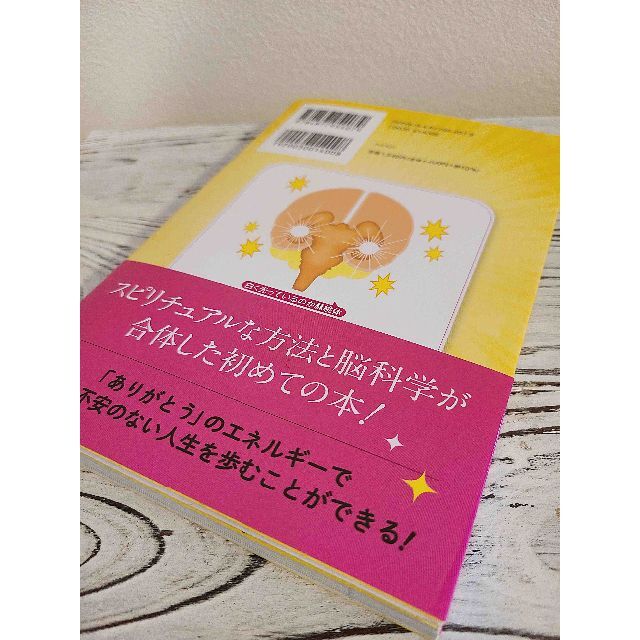 不安脳・病気脳とさよならできる！脳科学×瞑想で解明された「ありがとう」の奇跡 エンタメ/ホビーの本(健康/医学)の商品写真