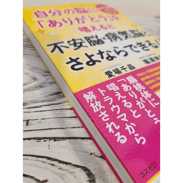 不安脳・病気脳とさよならできる！脳科学×瞑想で解明された「ありがとう」の奇跡 エンタメ/ホビーの本(健康/医学)の商品写真