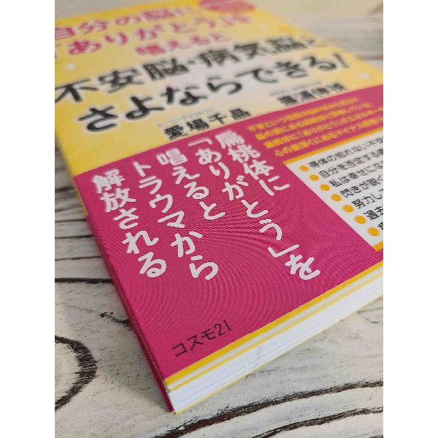 不安脳・病気脳とさよならできる！脳科学×瞑想で解明された「ありがとう」の奇跡 エンタメ/ホビーの本(健康/医学)の商品写真