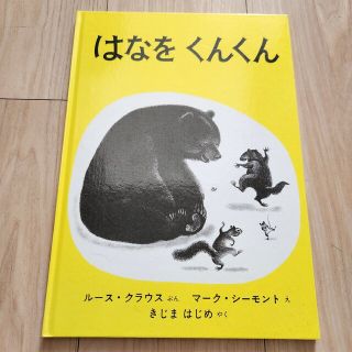 【yui様専用】はなをくんくん(絵本/児童書)