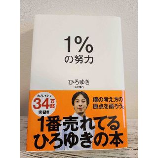 ダイヤモンドシャ(ダイヤモンド社)の1%の努力　★2年連続ベストセラー★(ノンフィクション/教養)