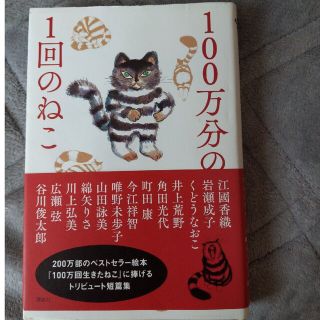 １００万分の１回のねこ(文学/小説)