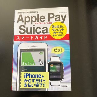 アップル(Apple)のゼロからはじめるＡｐｐｌｅ　Ｐａｙ／Ｓｕｉｃａスマートガイド(コンピュータ/IT)