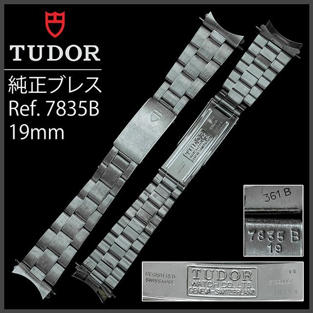 Tudor - (362.5) チュードル オイスター 純正 ブレス 7835B 19mm
