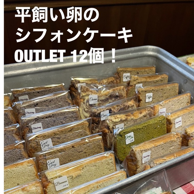 o 在庫処分　アウトレット　平飼い卵　シフォン 北海道　甜菜糖12個　　 食品/飲料/酒の食品(菓子/デザート)の商品写真