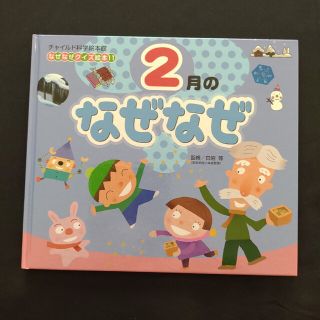 ★２月のなぜなぜ　他3冊(絵本/児童書)