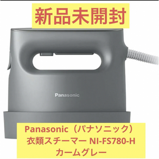 パナソニック(Panasonic)の【新品】パナソニック　衣類スチーマー NI-FS780-H カームグレー(アイロン)
