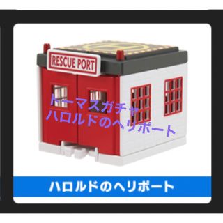 タカラトミーアーツ(T-ARTS)のトーマス　ガチャ　ハロルドのヘリポート(電車のおもちゃ/車)