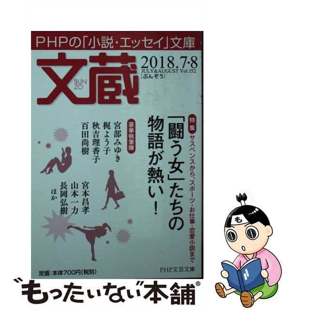 中古】文蔵 ＰＨＰの「小説・エッセイ」文庫 ２０１８．７・８/ＰＨＰ ...