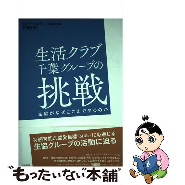 【中古】 生活クラブ千葉グループの挑戦 生協がなぜここまでやるのか/中央法規出版/生活クラブ千葉グループ協議会 エンタメ/ホビーの本(ビジネス/経済)の商品写真