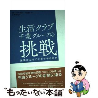 【中古】 生活クラブ千葉グループの挑戦 生協がなぜここまでやるのか/中央法規出版/生活クラブ千葉グループ協議会(ビジネス/経済)