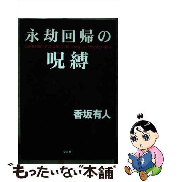 単行本ISBN-10永劫回帰の呪縛/文芸社/香坂有人