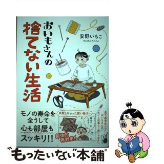 【中古】 おいもさんの捨てない生活/オーバーラップ/安野いもこ(文学/小説)