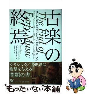 【中古】 古楽の終焉 ＨＩＰ〈歴史的知識にもとづく演奏〉とはなにか/アルテスパブリッシング/ブルース・ヘインズ(楽譜)