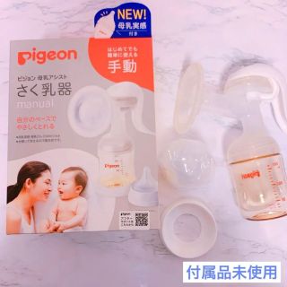 ピジョン(Pigeon)の【Pigeonピジョン】搾乳機　手動【付属品未使用】(哺乳ビン)